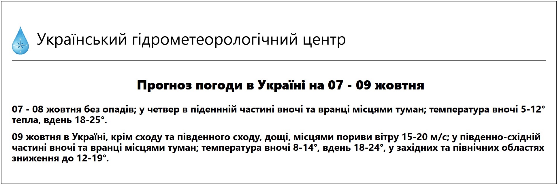 Прогноз погоди в Україні на 7-9 жовтня від УкрГМЦ (скриншот: meteo.gov.ua)